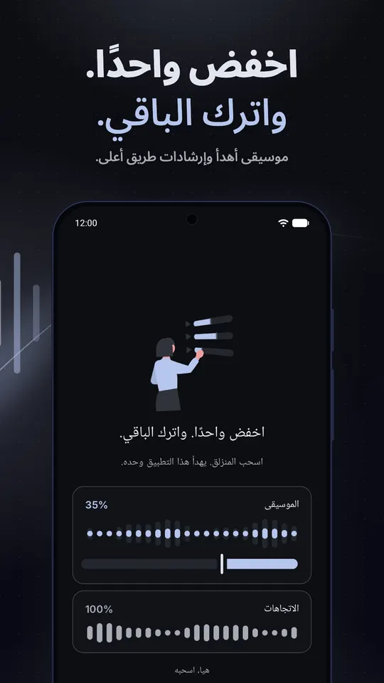 عرض توضيحي مع خفض الموسيقى إلى 35% بينما تبقى الاتجاهات على 100%