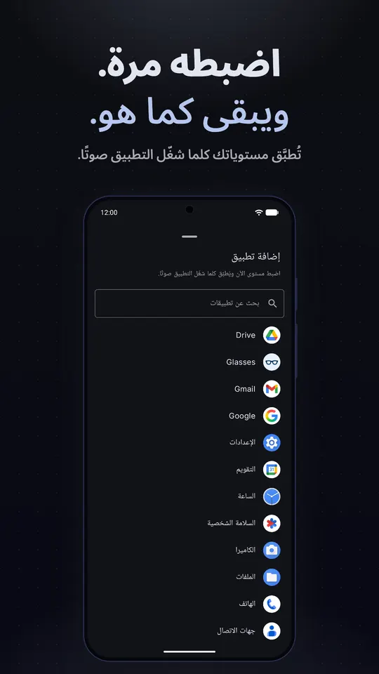 قائمة إضافة تطبيق، حيث تضبط مستوى الآن ويُطبَّق كلما شغّل ذلك التطبيق صوتًا