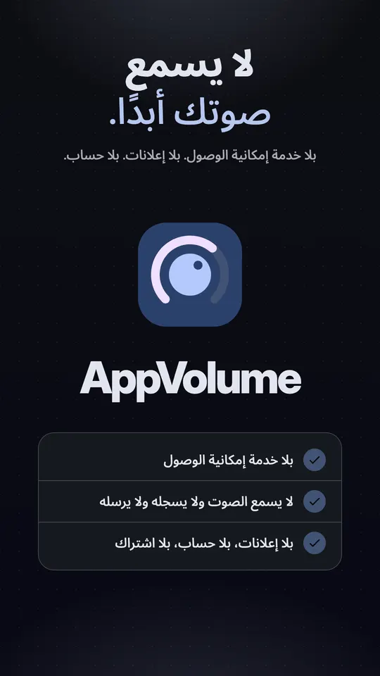 أيقونة AppVolume مع ثلاث علامات: بلا خدمة إمكانية وصول، لا يسمع الصوت ولا يسجله ولا يرسله أبدًا، بلا إعلانات ولا حساب ولا اشتراك