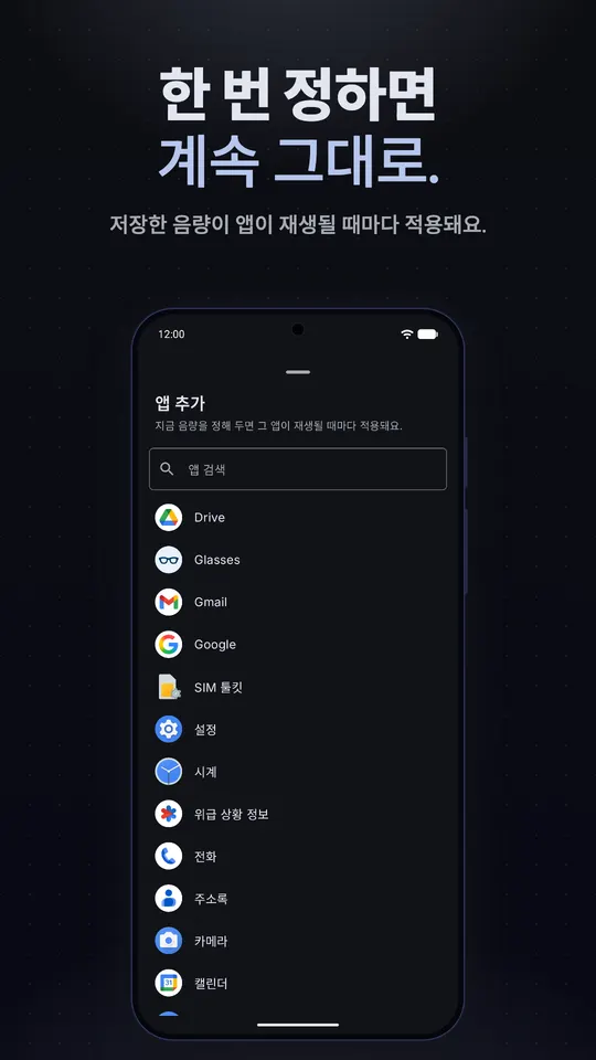지금 음량을 정해 두면 그 앱이 재생될 때마다 적용되는 앱 추가 목록