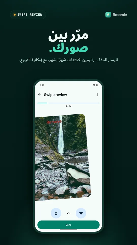 فرز بالسحب يعرض صورة شلال تُسحب يسارًا للحذف، مع زري التراجع والإبقاء