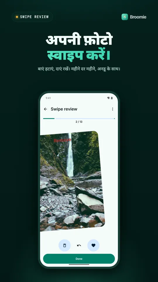 स्वाइप से छँटाई, एक झरने की फ़ोटो हटाने के लिए बाएँ स्वाइप होती हुई, अनडू और रखें बटन के साथ