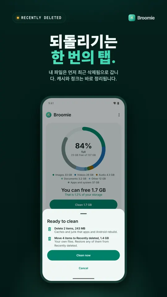 바로 삭제되는 캐시와 휴지통으로 이동하는 내 파일을 나눠 보여 주는 정리 준비 화면