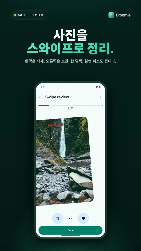 폭포 사진을 왼쪽으로 밀어 삭제하는 스와이프 정리, 실행 취소와 보관 버튼