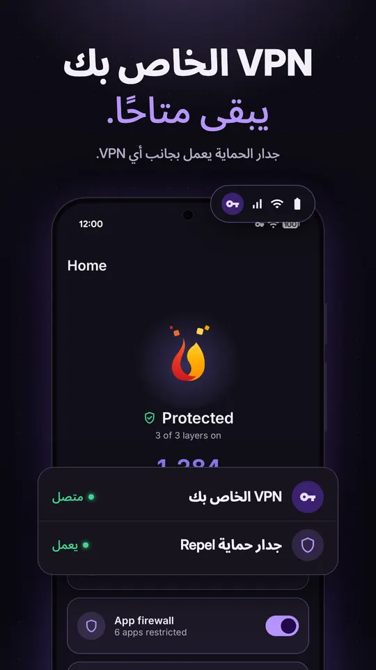 جدار حماية Repel مفعّل بينما يبقى تطبيق VPN آخر متصلًا في الوقت نفسه